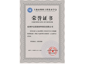 上海市塑料工程技術(shù)學(xué)會頒發(fā)的榮譽證書